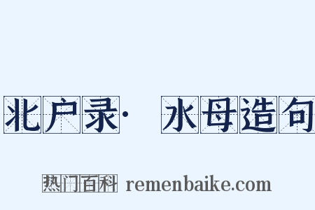 北户录·水母造句是什么意思的图片